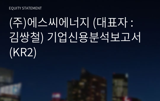 (주)에스씨에너지 기업신용분석보고서 (KR2)