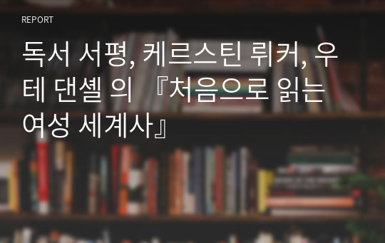 독서 서평, 케르스틴 뤼커, 우테 댄셸 의 『처음으로 읽는 여성 세계사』