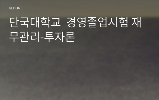 단국대학교  경영졸업시험 재무관리-투자론