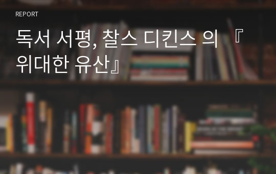 독서 서평, 찰스 디킨스 의 『위대한 유산』