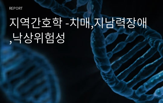 지역간호학 -치매,지남력장애,낙상위험성