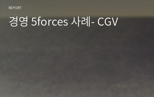 경영 5forces 사례- CGV