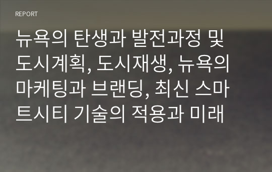 뉴욕의 탄생과 발전과정 및 도시계획, 도시재생, 뉴욕의 마케팅과 브랜딩, 최신 스마트시티 기술의 적용과 미래