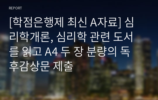 [최신 A평가 레포트] 심리학개론, 심리학 관련 도서를 읽고 A4 두 장 분량의 독후감상문 제출