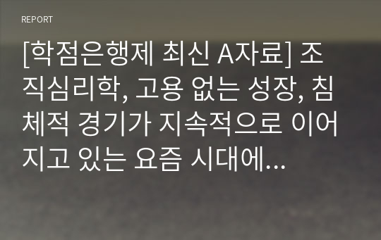 [최신 A평가 레포트] 조직심리학, 고용 없는 성장, 침체적 경기가 지속적으로 이어지고 있는 요즘 시대에서 거대기업이 중소기업을 전략적으로 합병 또는 인수하는 상황이 바람직한 것인가에 대한 본인의 생각을 논리적 근거를 들어 말하시오.