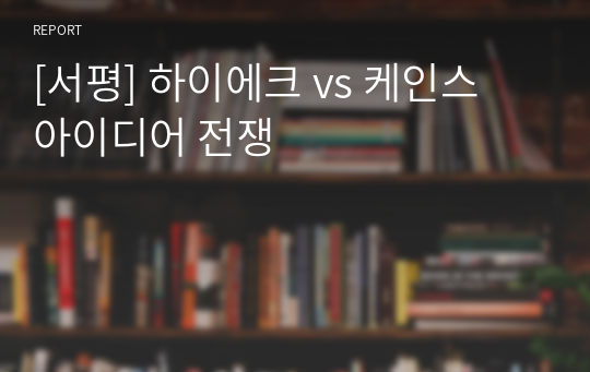 [서평] 하이에크 vs 케인스 아이디어 전쟁