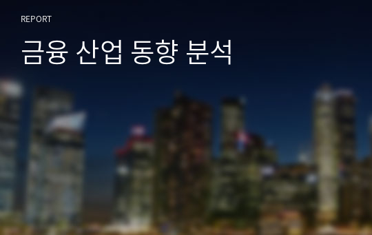 금융 산업 동향 분석