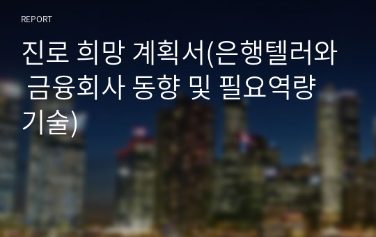 진로 희망 계획서(은행텔러와 금융회사 동향 및 필요역량 기술)