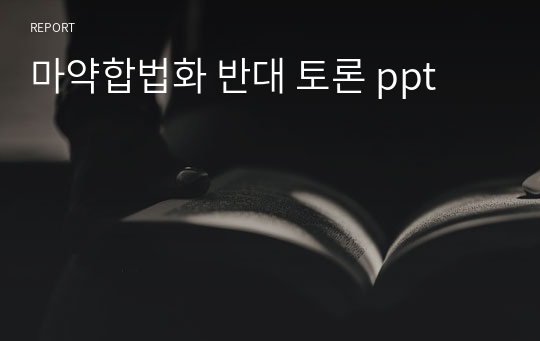 마약합법화 반대 토론 ppt