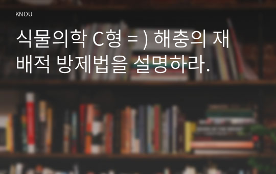 식물의학 C형 = ) 해충의 재배적 방제법을 설명하라.