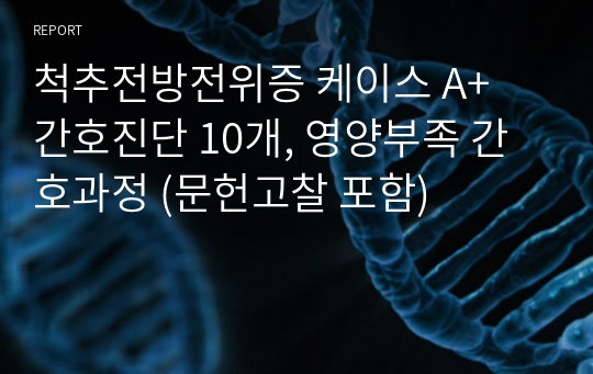 척추전방전위증 케이스 A+ 간호진단 10개, 영양부족 간호과정 (문헌고찰 포함)