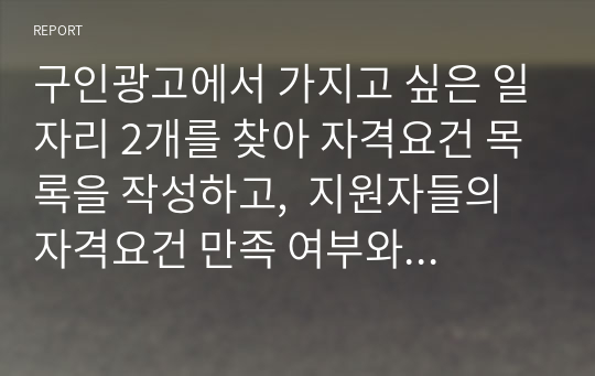 구인광고에서 가지고 싶은 일자리 2개를 찾아 자격요건 목록을 작성하고,  지원자들의 자격요건 만족 여부와 평가를 위해 사용할 것 같은 방법