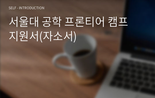 서울대 공학 프론티어 캠프 지원서(자소서)