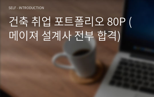 건축 취업 포트폴리오 80P (메이져 설계사 전부 합격)