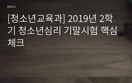 [청소년교육과] 2019년 2학기 청소년심리 기말시험 핵심체크