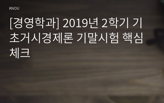 [경영학과] 2019년 2학기 기초거시경제론 기말시험 핵심체크