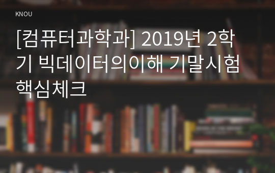 [컴퓨터과학과] 2019년 2학기 빅데이터의이해 기말시험 핵심체크