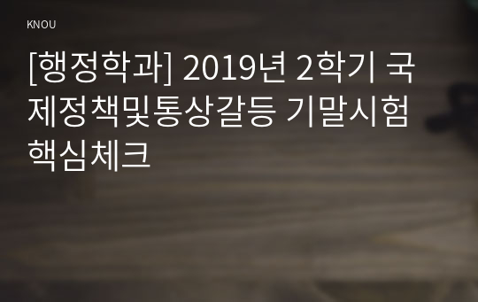 [행정학과] 2019년 2학기 국제정책및통상갈등 기말시험 핵심체크