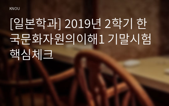 [일본학과] 2019년 2학기 한국문화자원의이해1 기말시험 핵심체크