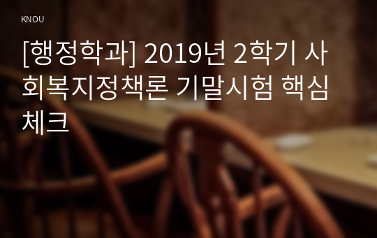 [행정학과] 2019년 2학기 사회복지정책론 기말시험 핵심체크