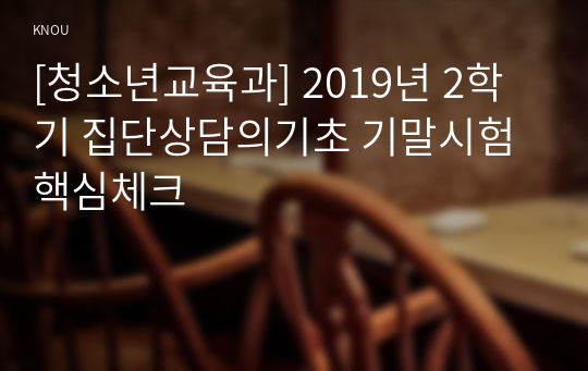 [청소년교육과] 2019년 2학기 집단상담의기초 기말시험 핵심체크