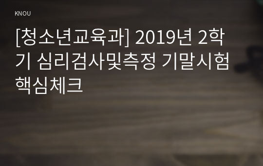 [청소년교육과] 2019년 2학기 심리검사및측정 기말시험 핵심체크