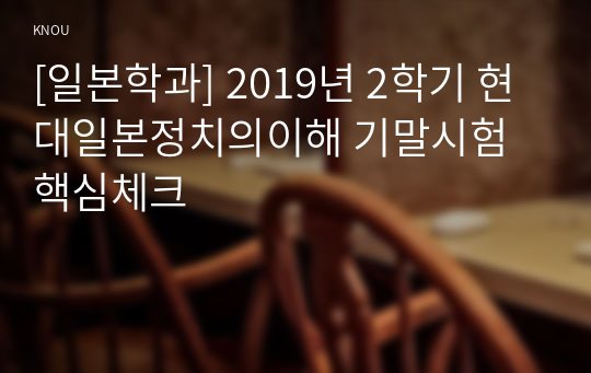 [일본학과] 2019년 2학기 현대일본정치의이해 기말시험 핵심체크