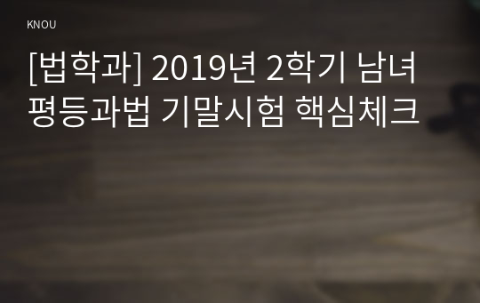 [법학과] 2019년 2학기 남녀평등과법 기말시험 핵심체크