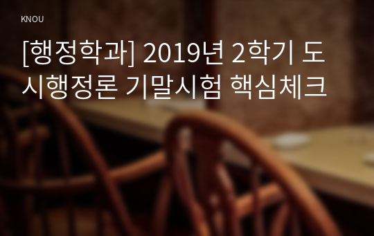 [행정학과] 2019년 2학기 도시행정론 기말시험 핵심체크