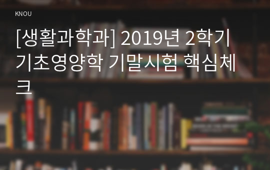 [생활과학과] 2019년 2학기 기초영양학 기말시험 핵심체크