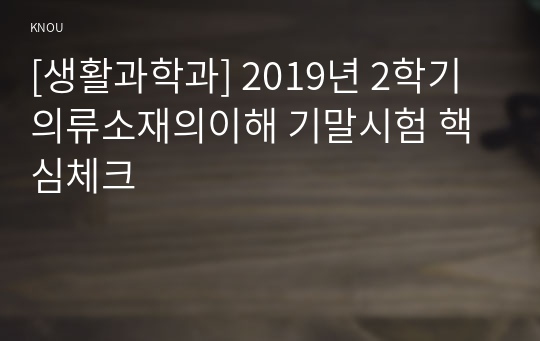 [생활과학과] 2019년 2학기 의류소재의이해 기말시험 핵심체크