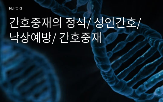 간호중재의 정석/ 성인간호/ 낙상예방/ 간호중재