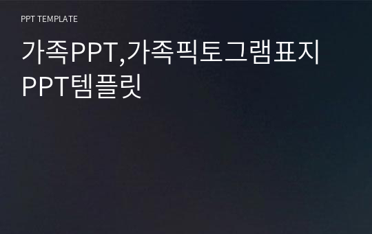 가족PPT,가족픽토그램표지 PPT템플릿