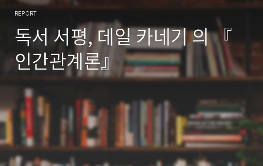 독서 서평, 데일 카네기 의 『인간관계론』