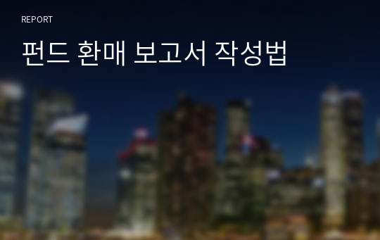 펀드 환매 보고서 작성법