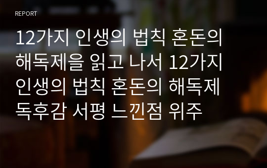 12가지 인생의 법칙 혼돈의 해독제을 읽고 나서 12가지 인생의 법칙 혼돈의 해독제 독후감 서평 느낀점 위주