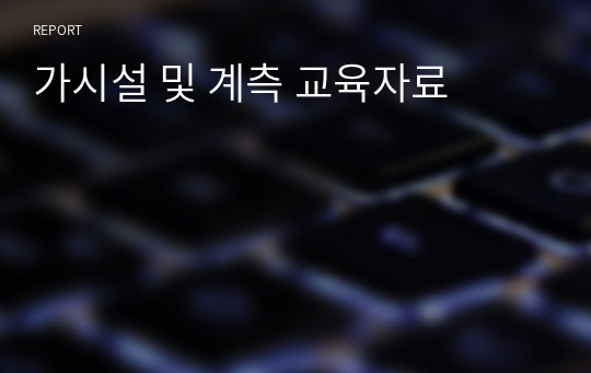 가시설 및 계측 교육자료