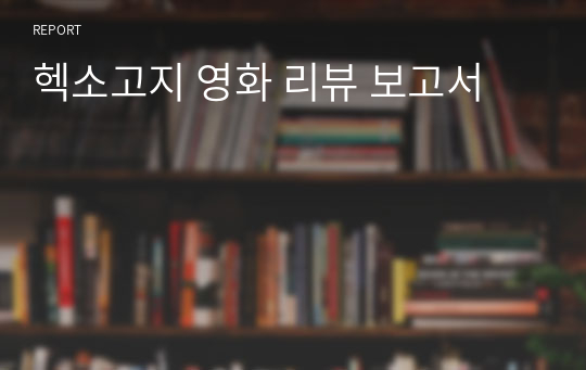 헥소고지 영화 리뷰 보고서