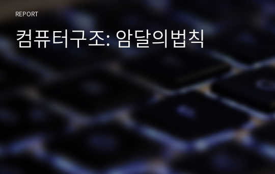 컴퓨터구조: 암달의법칙