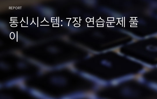 통신시스템: 7장 연습문제 풀이