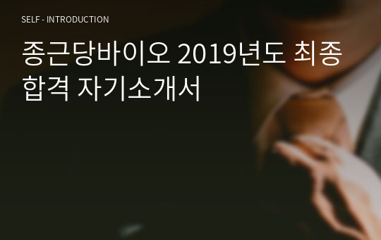 종근당바이오 2019년도 최종합격 자기소개서