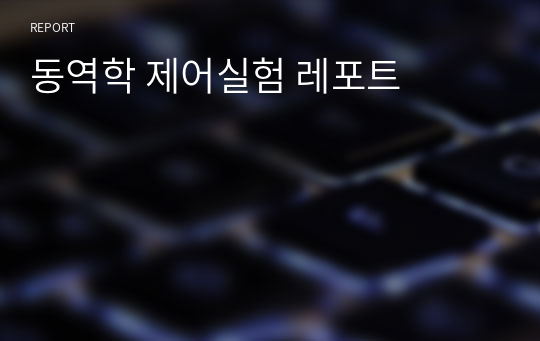 동역학 제어실험 레포트