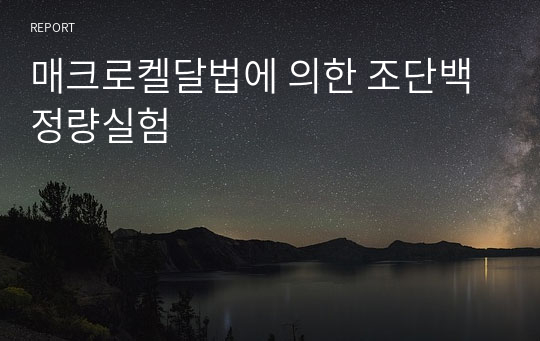 매크로켈달법에 의한 조단백 정량실험