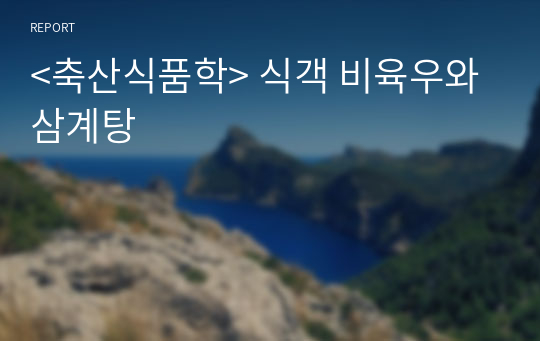 &lt;축산식품학&gt; 식객 비육우와 삼계탕