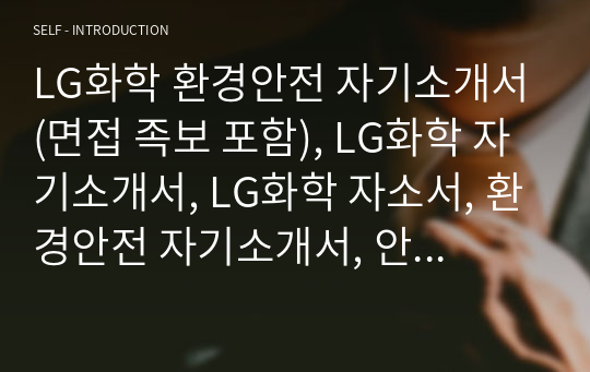 LG화학 자기소개서, 안전관리자 자소서, 면접 참고자료 포함