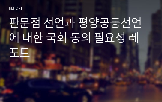 판문점 선언과 평양공동선언에 대한 국회 동의 필요성 레포트