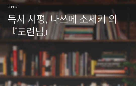 독서 서평, 나쓰메 소세키 의 『도련님』