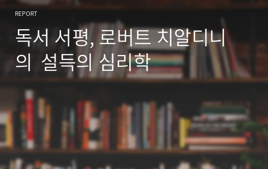 독서 서평, 로버트 치알디니 의  설득의 심리학