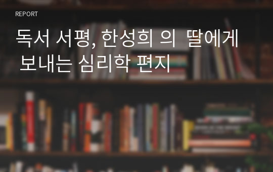 독서 서평, 한성희 의  딸에게 보내는 심리학 편지