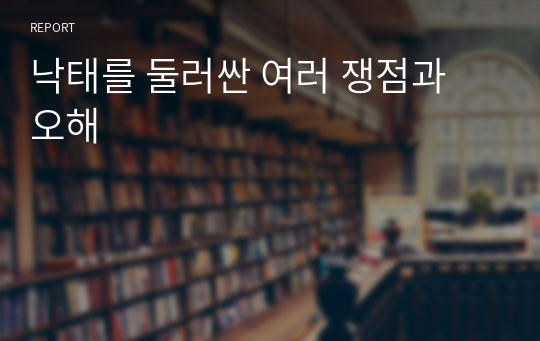 낙태를 둘러싼 여러 쟁점과 오해